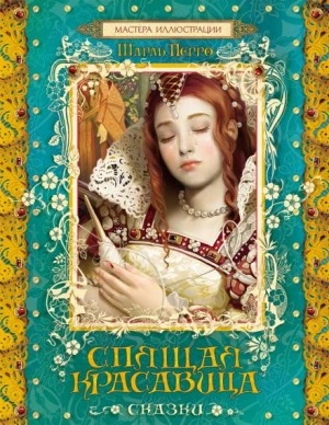 Спящая красавица - Шарль Перро - Слушать Любимую Книгу + Без Рекламы 📲 Slushat-Knigi.Com
