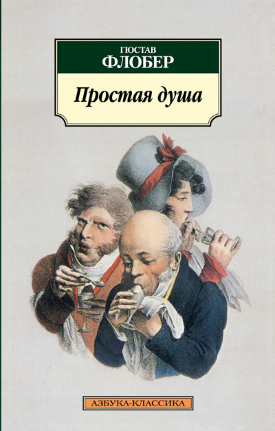 Простая душа - Гюстав Флобер - Слушать Любимую Книгу + Без Рекламы 📲 Slushat-Knigi.Com