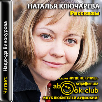 Рассказы - Наталья Ключарева - Слушать Любимую Книгу + Без Рекламы 📲 Slushat-Knigi.Com