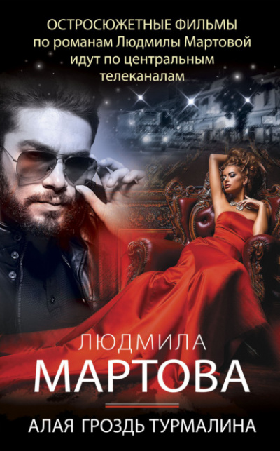 Алая гроздь турмалина - Людмила Мартова - Слушать Любимую Книгу + Без Рекламы 📲 Slushat-Knigi.Com