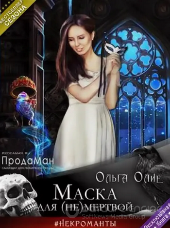 Маска для (не)мертвой - Ольга Олие - Слушать Любимую Книгу + Без Рекламы 📲 Slushat-Knigi.Com