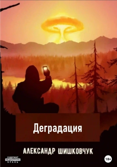 Деградация 2025 - Александр Шишковчук - Слушать Любимую Книгу + Без Рекламы 📲 Slushat-Knigi.Com