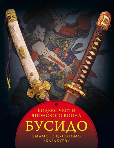 Бусидо - Юдзан Дайдодзи, Ямамото Цунэтомо - Слушать Любимую Книгу + Без Рекламы 📲 Slushat-Knigi.Com