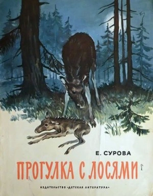 Прогулка с лосями - Елена Сурова - Слушать Любимую Книгу + Без Рекламы 📲 Slushat-Knigi.Com
