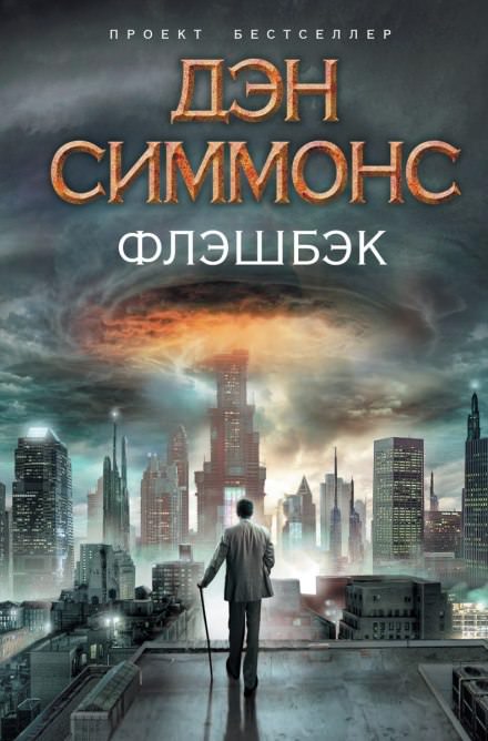 Флэшбэк - Дэн Симмонс - Слушать Любимую Книгу + Без Рекламы 📲 Slushat-Knigi.Com
