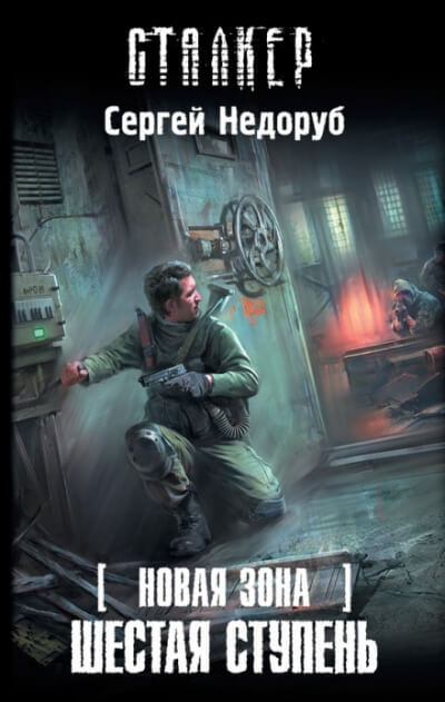 Шестая ступень. S.T.A.L.K.E.R. - Сергей Недоруб - Слушать Любимую Книгу + Без Рекламы 📲 Slushat-Knigi.Com