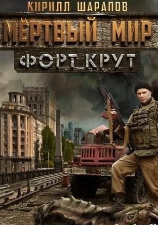 Мёртвый мир. Форт Крут - Кирилл Шарапов - Слушать Любимую Книгу + Без Рекламы 📲 Slushat-Knigi.Com