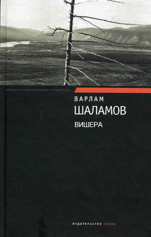 Вишера - Варлам Шаламов - Слушать Любимую Книгу + Без Рекламы 📲 Slushat-Knigi.Com
