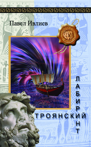 Троянский лабиринт - Павел Ивлиев - Слушать Любимую Книгу + Без Рекламы 📲 Slushat-Knigi.Com