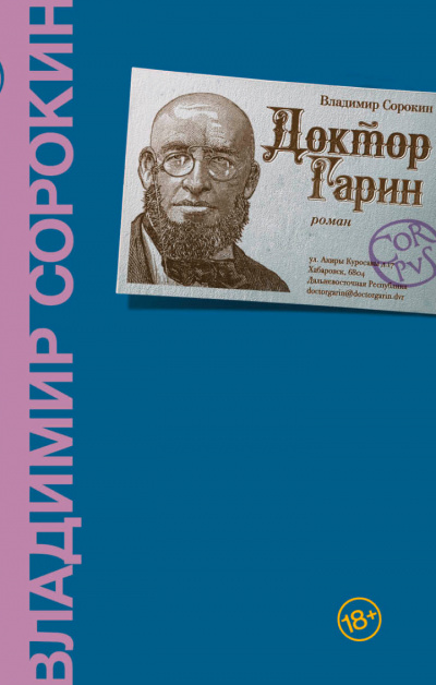 Доктор Гарин - Владимир Сорокин - Слушать Любимую Книгу + Без Рекламы 📲 Slushat-Knigi.Com