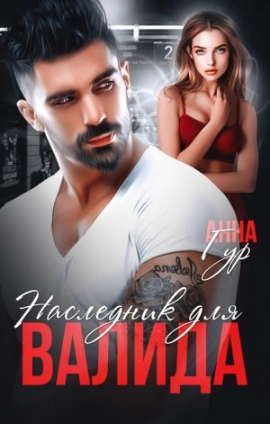 Наследник для Валида - Анна Гур - Слушать Любимую Книгу + Без Рекламы 📲 Slushat-Knigi.Com