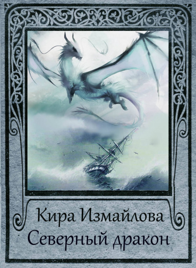 Северный дракон - Кира Измайлова - Слушать Любимую Книгу + Без Рекламы 📲 Slushat-Knigi.Com