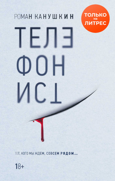 Телефонист - Роман Канушкин - Слушать Любимую Книгу + Без Рекламы 📲 Slushat-Knigi.Com