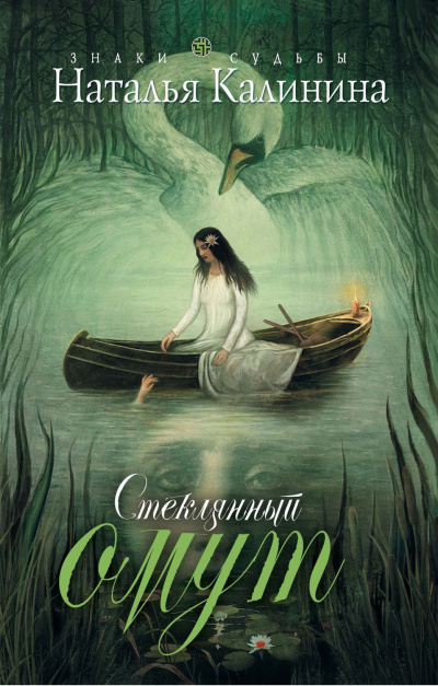 Стеклянный омут - Наталья Калинина - Слушать Любимую Книгу + Без Рекламы 📲 Slushat-Knigi.Com