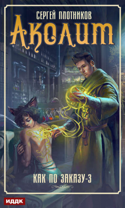 Аколит - Сергей Плотников - Слушать Любимую Книгу + Без Рекламы 📲 Slushat-Knigi.Com