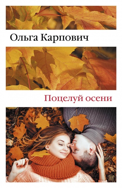 Поцелуй осени - Ольга Карпович - Слушать Любимую Книгу + Без Рекламы 📲 Slushat-Knigi.Com