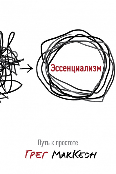 Эссенциализм. Путь к простоте - Грег Маккеон - Слушать Любимую Книгу + Без Рекламы 📲 Slushat-Knigi.Com