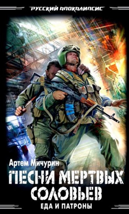 Песни мёртвых соловьев - Артем Мичурин - Слушать Любимую Книгу + Без Рекламы 📲 Slushat-Knigi.Com