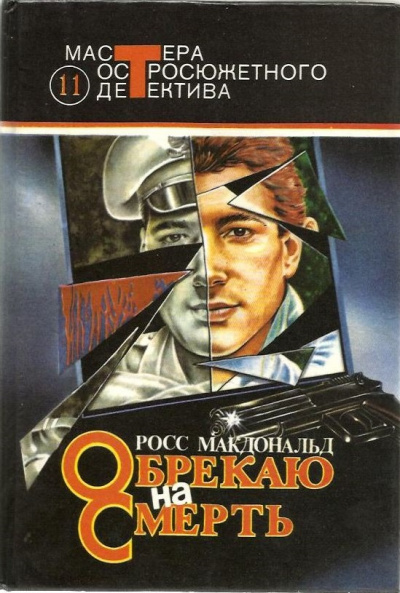 Обрекаю на смерть - Росс Макдональд - Слушать Любимую Книгу + Без Рекламы 📲 Slushat-Knigi.Com