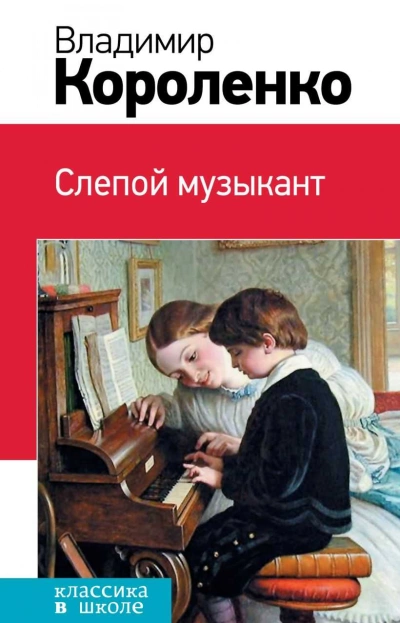 Слепой музыкант - Владимир Короленко - Слушать Любимую Книгу + Без Рекламы 📲 Slushat-Knigi.Com