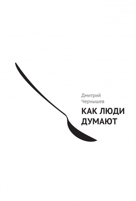 Как люди думают - Дмитрий Чернышев - Слушать Любимую Книгу + Без Рекламы 📲 Slushat-Knigi.Com