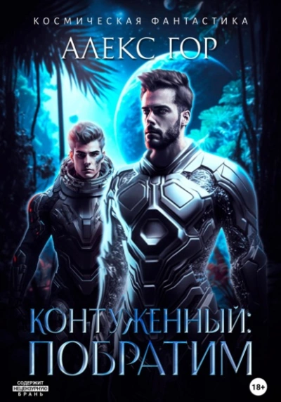 Контуженный: Побратим - Алекс Гор - Слушать Любимую Книгу + Без Рекламы 📲 Slushat-Knigi.Com
