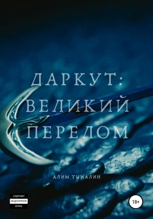 Даркут. Великий перелом - Алим Тыналин - Слушать Любимую Книгу + Без Рекламы 📲 Slushat-Knigi.Com