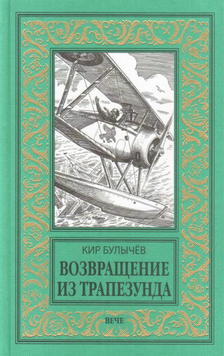 Возвращение из Трапезунда - Кир Булычев - Слушать Любимую Книгу + Без Рекламы 📲 Slushat-Knigi.Com