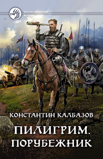 Порубежник - Константин Калбазов - Слушать Любимую Книгу + Без Рекламы 📲 Slushat-Knigi.Com