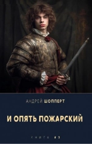 И опять Пожарский 3 - Андрей Шопперт - Слушать Любимую Книгу + Без Рекламы 📲 Slushat-Knigi.Com