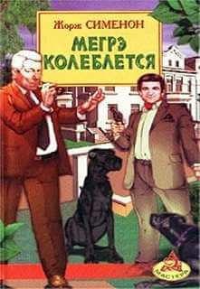 Мегрэ колеблется - Жорж Сименон - Слушать Любимую Книгу + Без Рекламы 📲 Slushat-Knigi.Com