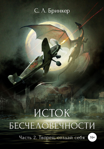 Исток бесчеловечности. Часть 2. Творец, создай себя - Светлана Люция Бринкер - Слушать Любимую Книгу + Без Рекламы 📲 Slushat-Knigi.Com