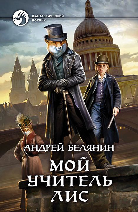 Мой учитель Лис - Андрей Белянин - Слушать Любимую Книгу + Без Рекламы 📲 Slushat-Knigi.Com