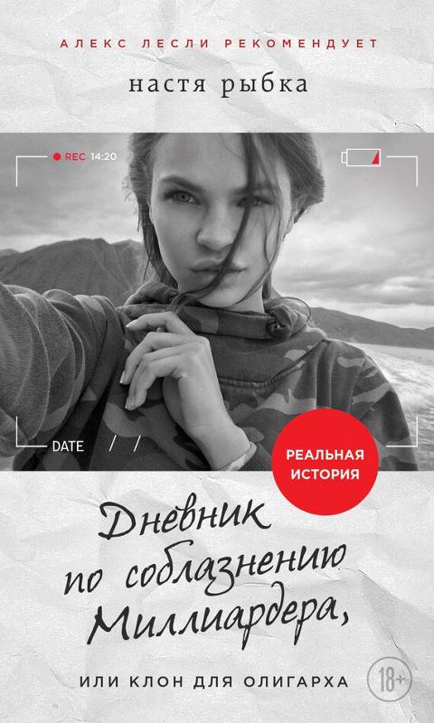 Дневник по соблазнению Миллиардера, или Клон для олигарха - Настя Рыбка - Слушать Любимую Книгу + Без Рекламы 📲 Slushat-Knigi.Com