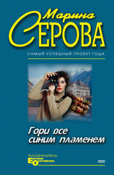 Гори все синим пламенем - Марина Серова - Слушать Любимую Книгу + Без Рекламы 📲 Slushat-Knigi.Com