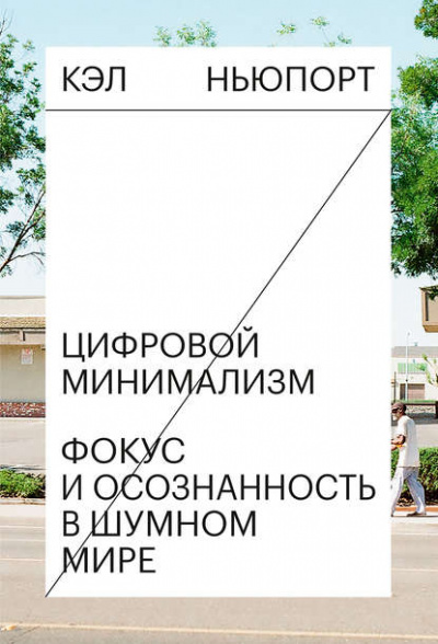 Цифровой минимализм. Фокус и осознанность в шумном мире - Кэл Ньюпорт - Слушать Любимую Книгу + Без Рекламы 📲 Slushat-Knigi.Com