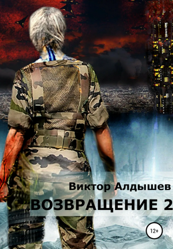 Возвращение-2 - Виктор Алдышев (книга 2) - Слушать Любимую Книгу + Без Рекламы 📲 Slushat-Knigi.Com