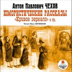 Юмористические рассказы. Кривое зеркало и другие - Антон Чехов - Слушать Любимую Книгу + Без Рекламы 📲 Slushat-Knigi.Com