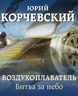 Битва за небо - Юрий Корчевский (книга 2) - Слушать Любимую Книгу + Без Рекламы 📲 Slushat-Knigi.Com