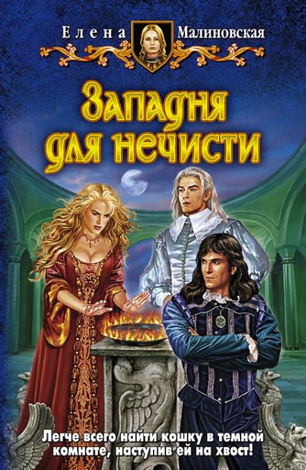 Западня для нечисти - Елена Малиновская - Слушать Любимую Книгу + Без Рекламы 📲 Slushat-Knigi.Com