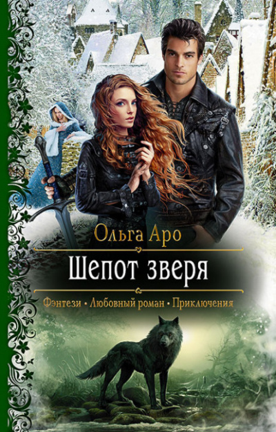 Шёпот зверя - Ольга Аро - Слушать Любимую Книгу + Без Рекламы 📲 Slushat-Knigi.Com