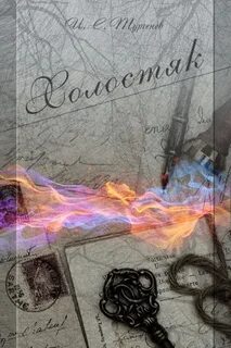 Холостяк - Иван Тургенев - Слушать Любимую Книгу + Без Рекламы 📲 Slushat-Knigi.Com