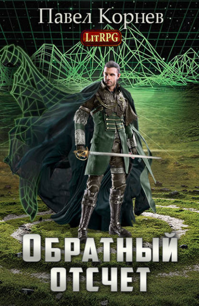 Обратный отсчёт - Павел Корнев - Слушать Любимую Книгу + Без Рекламы 📲 Slushat-Knigi.Com