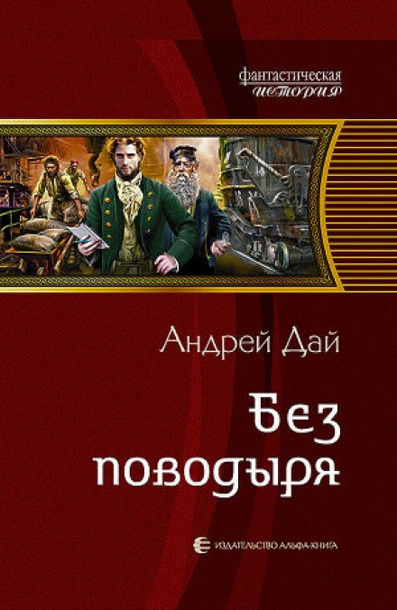 Без поводыря - Андрей Дай - Слушать Любимую Книгу + Без Рекламы 📲 Slushat-Knigi.Com
