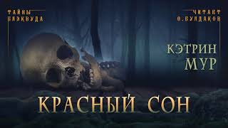 Красный сон - Кэтрин Мур - Слушать Любимую Книгу + Без Рекламы 📲 Slushat-Knigi.Com