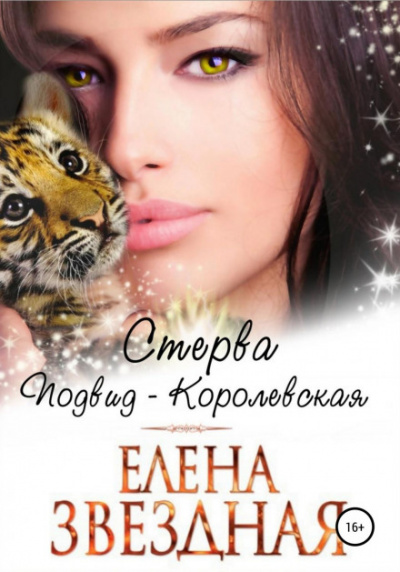 Стерва. Подвид: Королевская - Елена Звёздная - Слушать Любимую Книгу + Без Рекламы 📲 Slushat-Knigi.Com