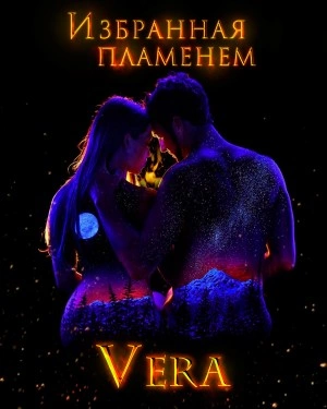 Избранная пламенем - Vera Aleksandrova - Слушать Любимую Книгу + Без Рекламы 📲 Slushat-Knigi.Com