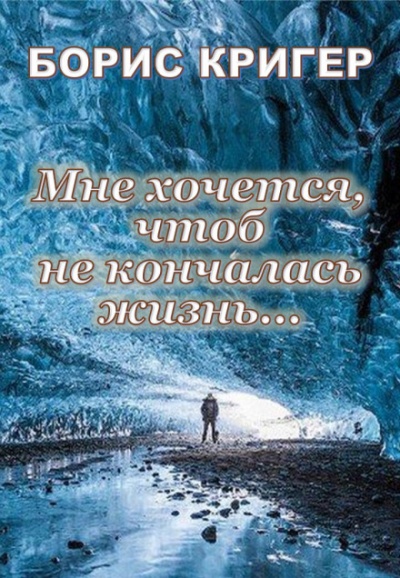 Мне хочется, чтоб не кончалась жизнь... - Борис Кригер - Слушать Любимую Книгу + Без Рекламы 📲 Slushat-Knigi.Com