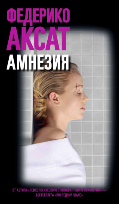Амнезия - Федерико Аксат - Слушать Любимую Книгу + Без Рекламы 📲 Slushat-Knigi.Com