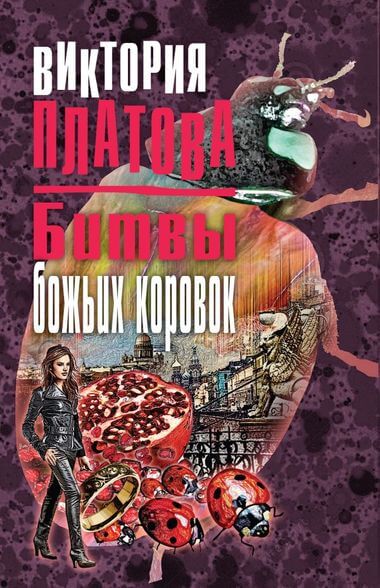 Битвы божьих коровок - Виктория Платова - Слушать Любимую Книгу + Без Рекламы 📲 Slushat-Knigi.Com